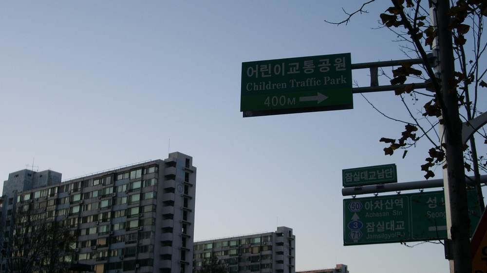 잠실대교 남단 쪽 잠실주공5단지(2008년)